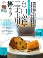 自由が丘・二子玉川を極める!表紙