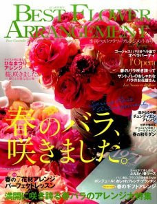 ベストフラワーアレンジメント表紙
