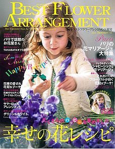 ベストフラワーアレンジメント表紙