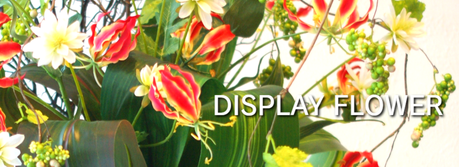 ディスプレイフラワー