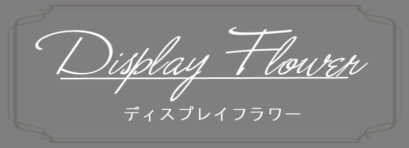 ディスプレイフラワー