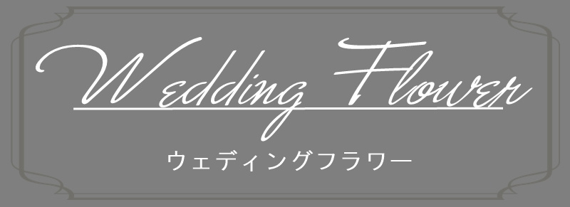 ウェディングフラワー