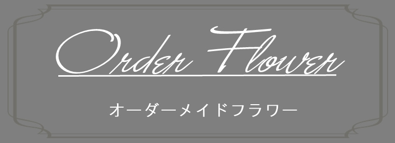 オーダーメイドフラワー