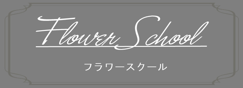 アーティフィシャルフラワー教室